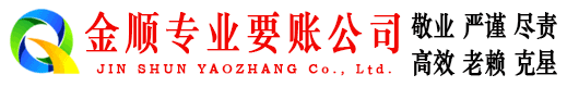 金昌金顺要账公司